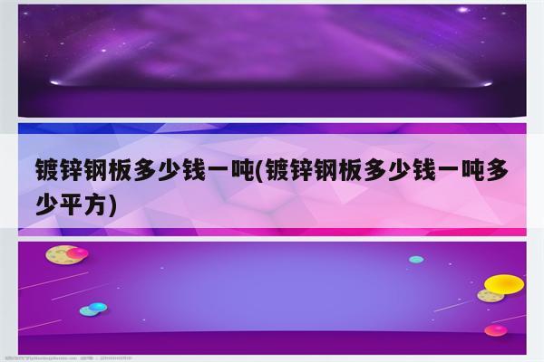 镀锌钢板多少钱一吨(镀锌钢板多少钱一吨多少平方)