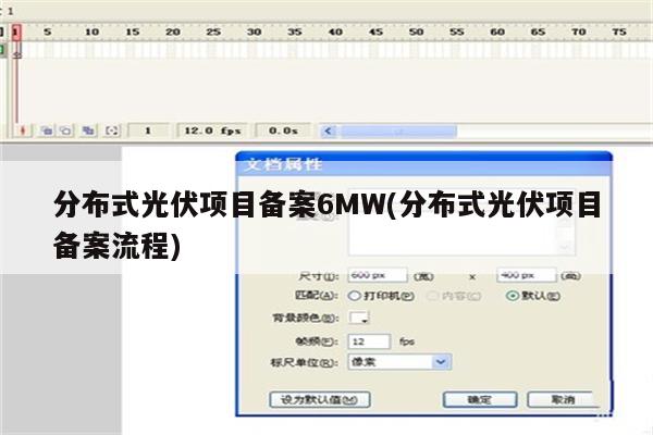 分布式光伏项目备案6MW(分布式光伏项目备案流程)