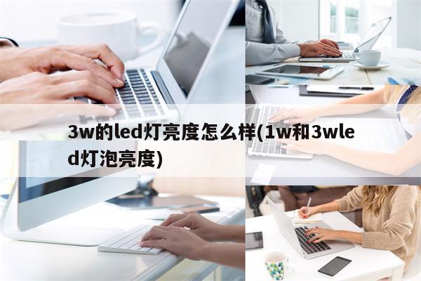 3w的led灯亮度怎么样(1w和3wled灯泡亮度)