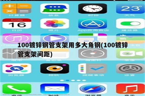 100镀锌钢管支架用多大角钢(100镀锌管支架间距)