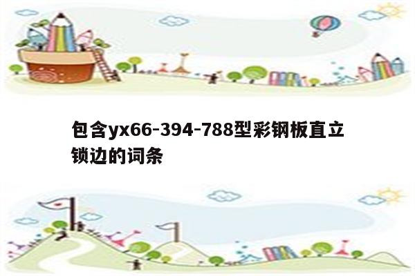 包含yx66-394-788型彩钢板直立锁边的词条