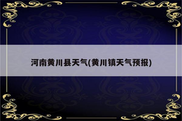 河南黄川县天气(黄川镇天气预报)