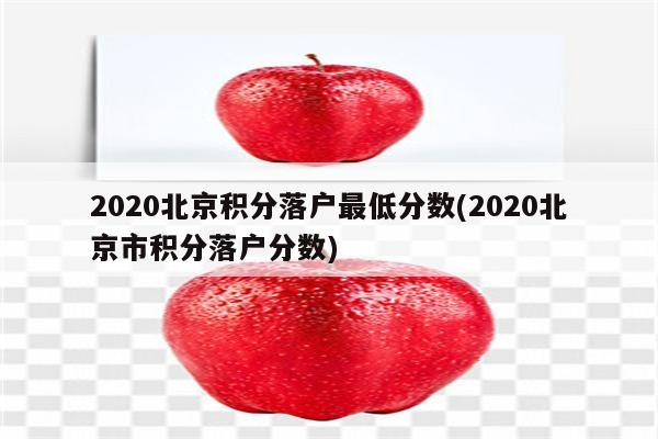 2020北京积分落户最低分数(2020北京市积分落户分数)