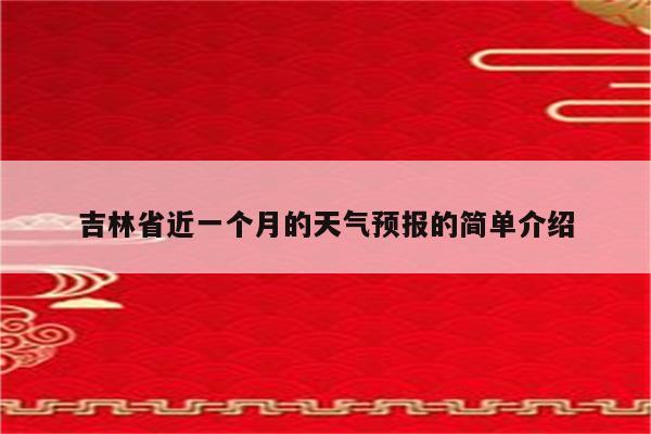 吉林省近一个月的天气预报的简单介绍