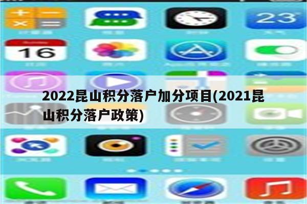 2022昆山积分落户加分项目(2021昆山积分落户政策)