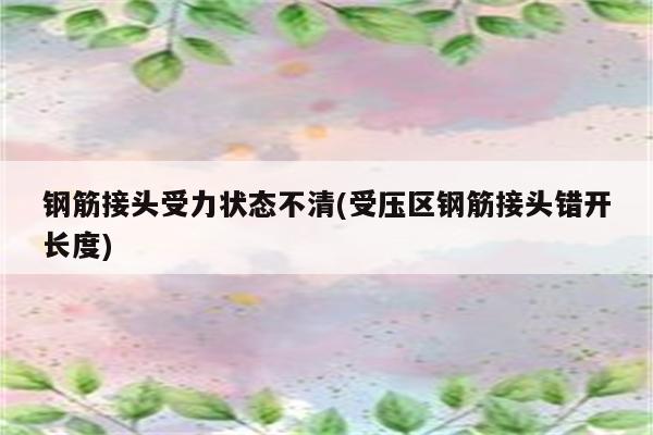 钢筋接头受力状态不清(受压区钢筋接头错开长度)