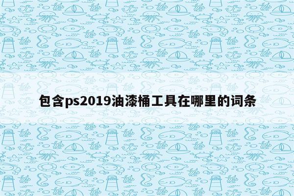 包含ps2019油漆桶工具在哪里的词条