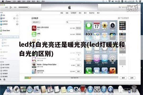 led灯白光亮还是暖光亮(led灯暖光和白光的区别)