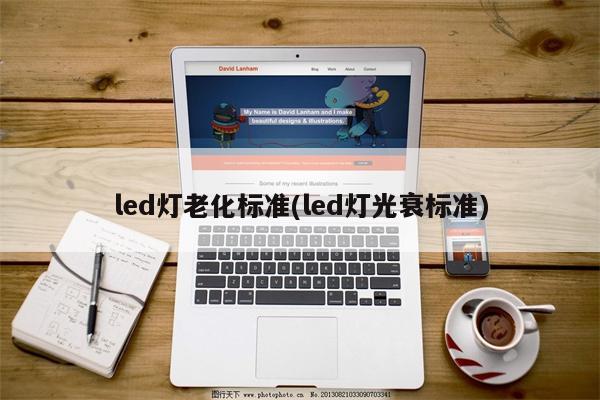 led灯老化标准(led灯光衰标准)