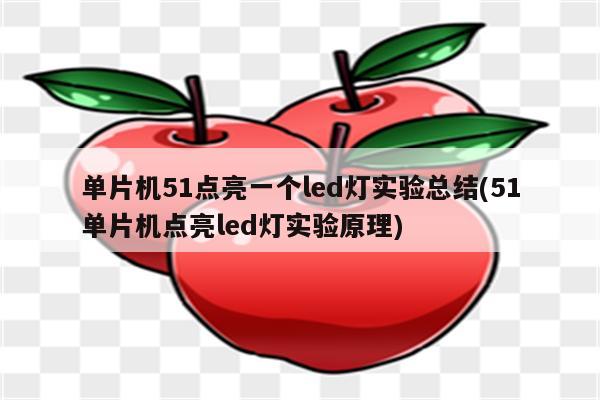 单片机51点亮一个led灯实验总结(51单片机点亮led灯实验原理)