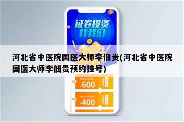 河北省中医院国医大师李佃贵(河北省中医院国医大师李佃贵预约挂号)