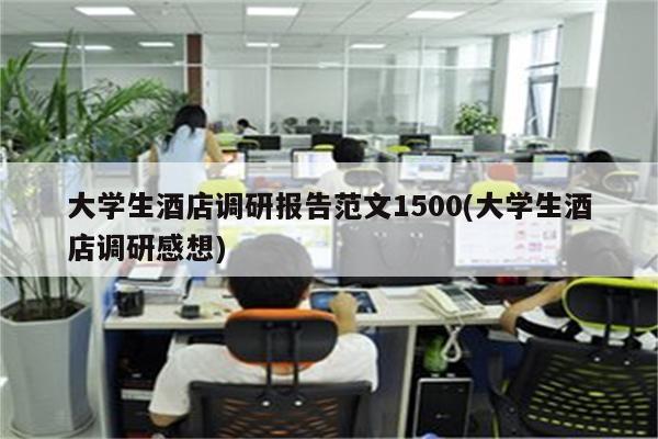 大学生酒店调研报告范文1500(大学生酒店调研感想)