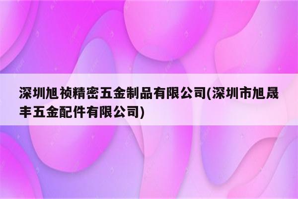 深圳旭祯精密五金制品有限公司(深圳市旭晟丰五金配件有限公司)