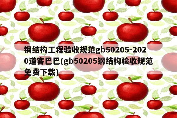 钢结构工程验收规范gb50205-2020道客巴巴(gb50205钢结构验收规范免费下载)