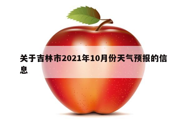 关于吉林市2021年10月份天气预报的信息