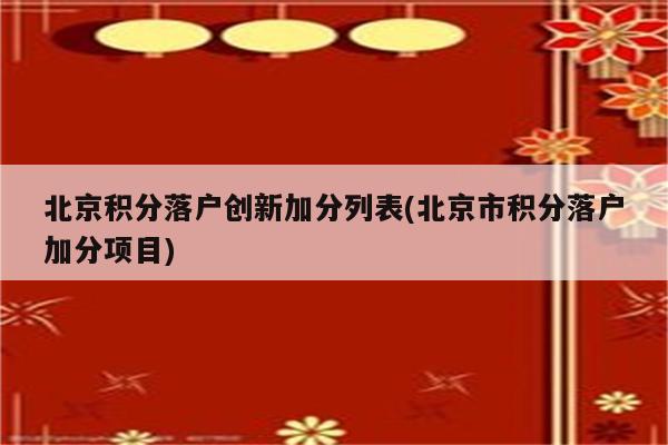 北京积分落户创新加分列表(北京市积分落户加分项目)