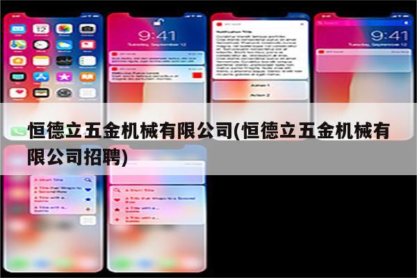 恒德立五金机械有限公司(恒德立五金机械有限公司招聘)