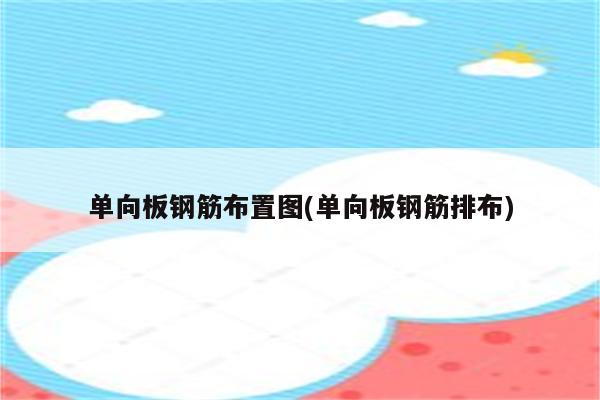 单向板钢筋布置图(单向板钢筋排布)