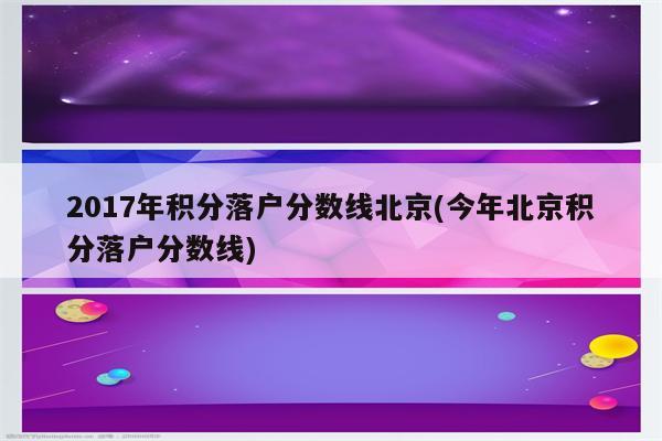 2017年积分落户分数线北京(今年北京积分落户分数线)