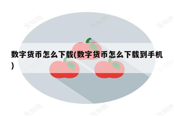 数字货币怎么下载(数字货币怎么下载到手机)