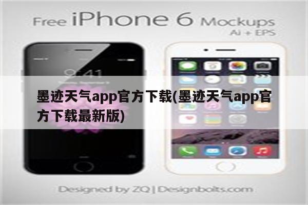 墨迹天气app官方下载(墨迹天气app官方下载最新版)