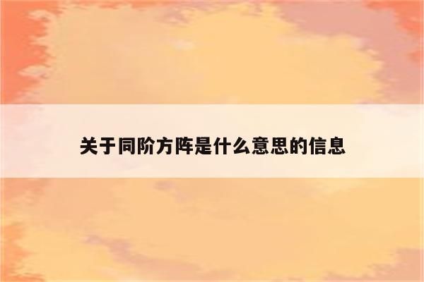 关于同阶方阵是什么意思的信息