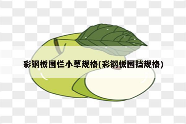 彩钢板围栏小草规格(彩钢板围挡规格)