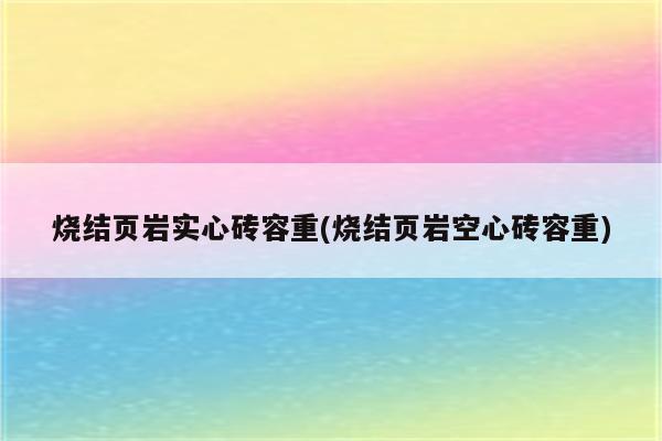 烧结页岩实心砖容重(烧结页岩空心砖容重)