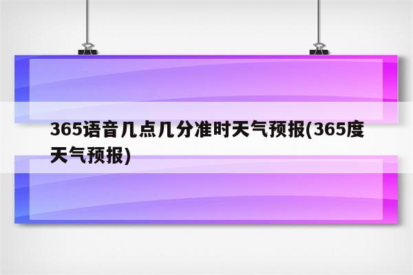 365语音几点几分准时天气预报(365度天气预报)