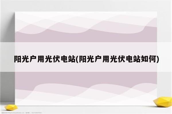 阳光户用光伏电站(阳光户用光伏电站如何)