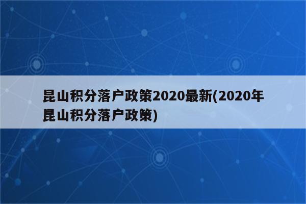 昆山积分落户政策2020最新(2020年昆山积分落户政策)