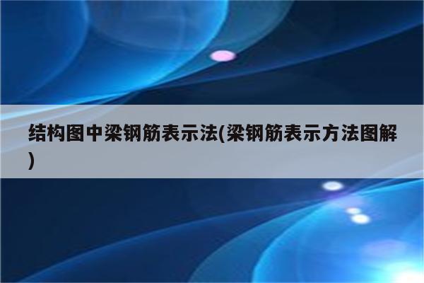 结构图中梁钢筋表示法(梁钢筋表示方法图解)