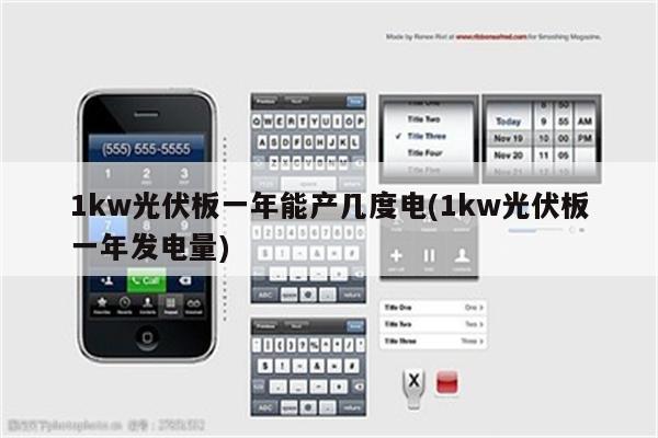 1kw光伏板一年能产几度电(1kw光伏板一年发电量)