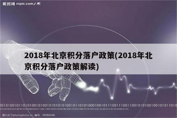 2018年北京积分落户政策(2018年北京积分落户政策解读)