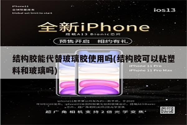 结构胶能代替玻璃胶使用吗(结构胶可以粘塑料和玻璃吗)