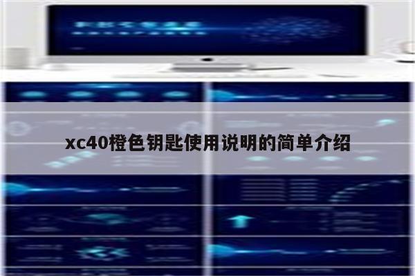 xc40橙色钥匙使用说明的简单介绍