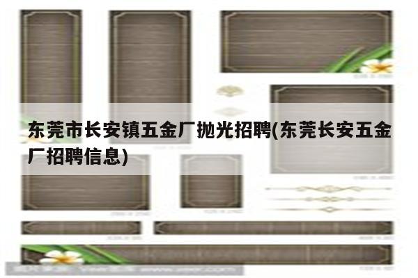 东莞市长安镇五金厂抛光招聘(东莞长安五金厂招聘信息)