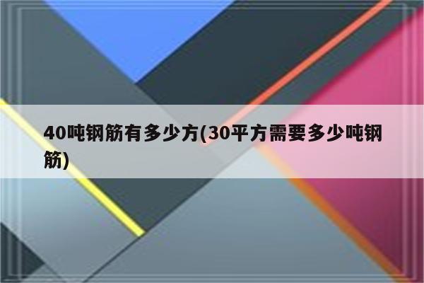 40吨钢筋有多少方(30平方需要多少吨钢筋)