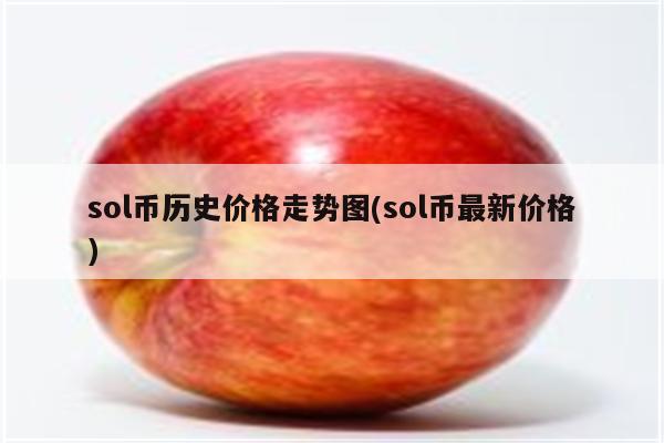 sol币历史价格走势图(sol币最新价格)