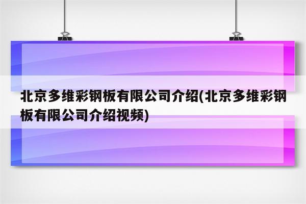 北京多维彩钢板有限公司介绍(北京多维彩钢板有限公司介绍视频)