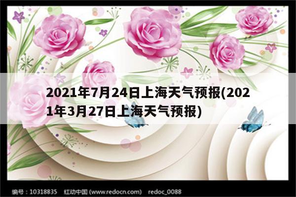 2021年7月24日上海天气预报(2021年3月27日上海天气预报)