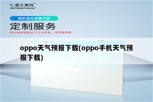 oppo天气预报下载(oppo手机天气预报下载)