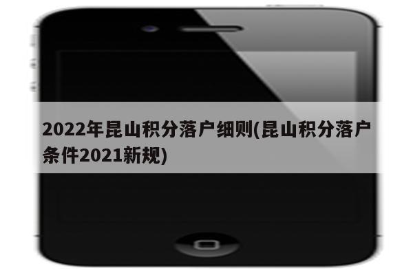 2022年昆山积分落户细则(昆山积分落户条件2021新规)