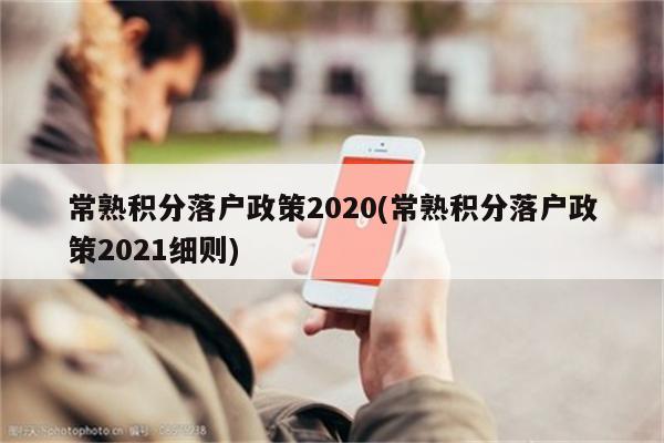 常熟积分落户政策2020(常熟积分落户政策2021细则)