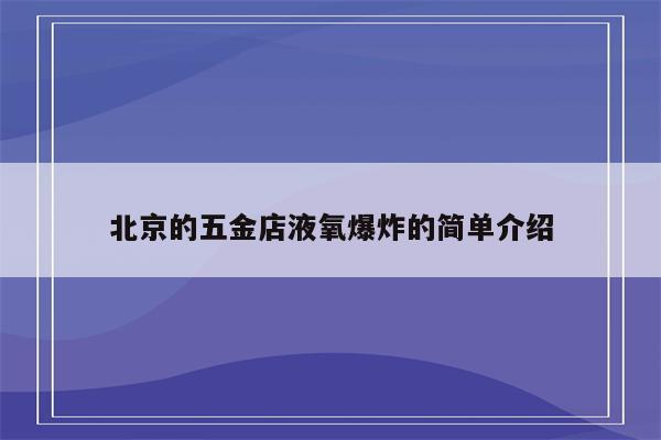 北京的五金店液氧爆炸的简单介绍