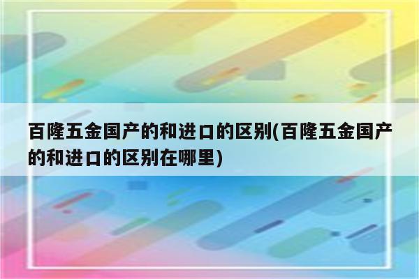 百隆五金国产的和进口的区别(百隆五金国产的和进口的区别在哪里)