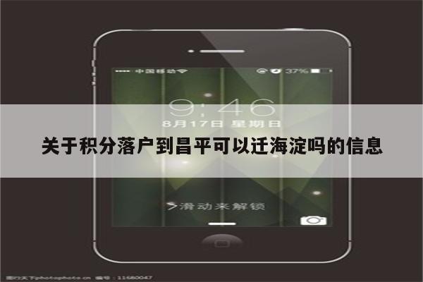 关于积分落户到昌平可以迁海淀吗的信息