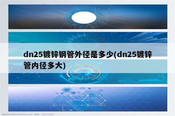 dn25镀锌钢管外径是多少(dn25镀锌管内径多大)