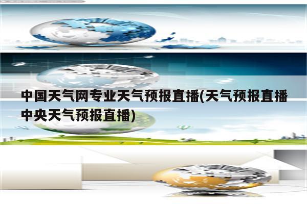 中国天气网专业天气预报直播(天气预报直播中央天气预报直播)