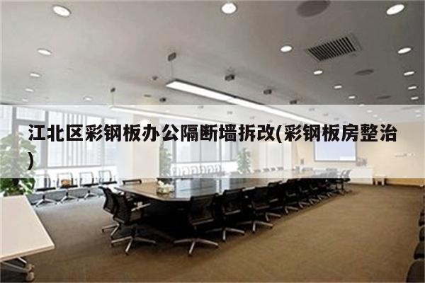 江北区彩钢板办公隔断墙拆改(彩钢板房整治)